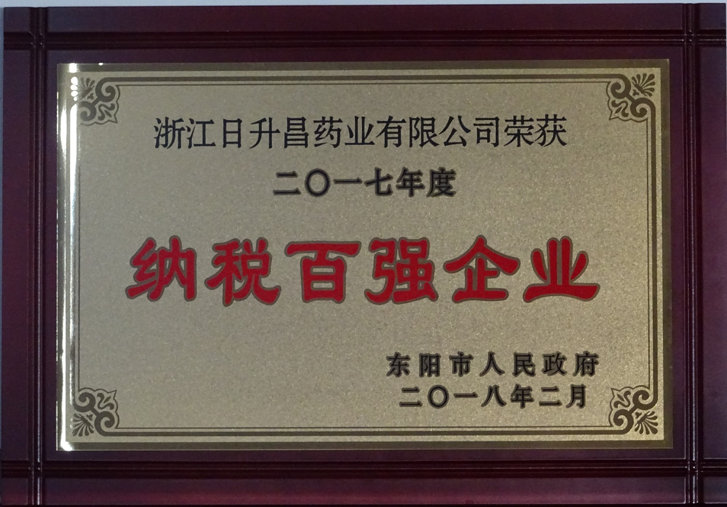 我司獲2017年度“政府特別獎”、“市長科技創(chuàng)新獎”和“金華高成長標(biāo)桿企業(yè)”等殊榮